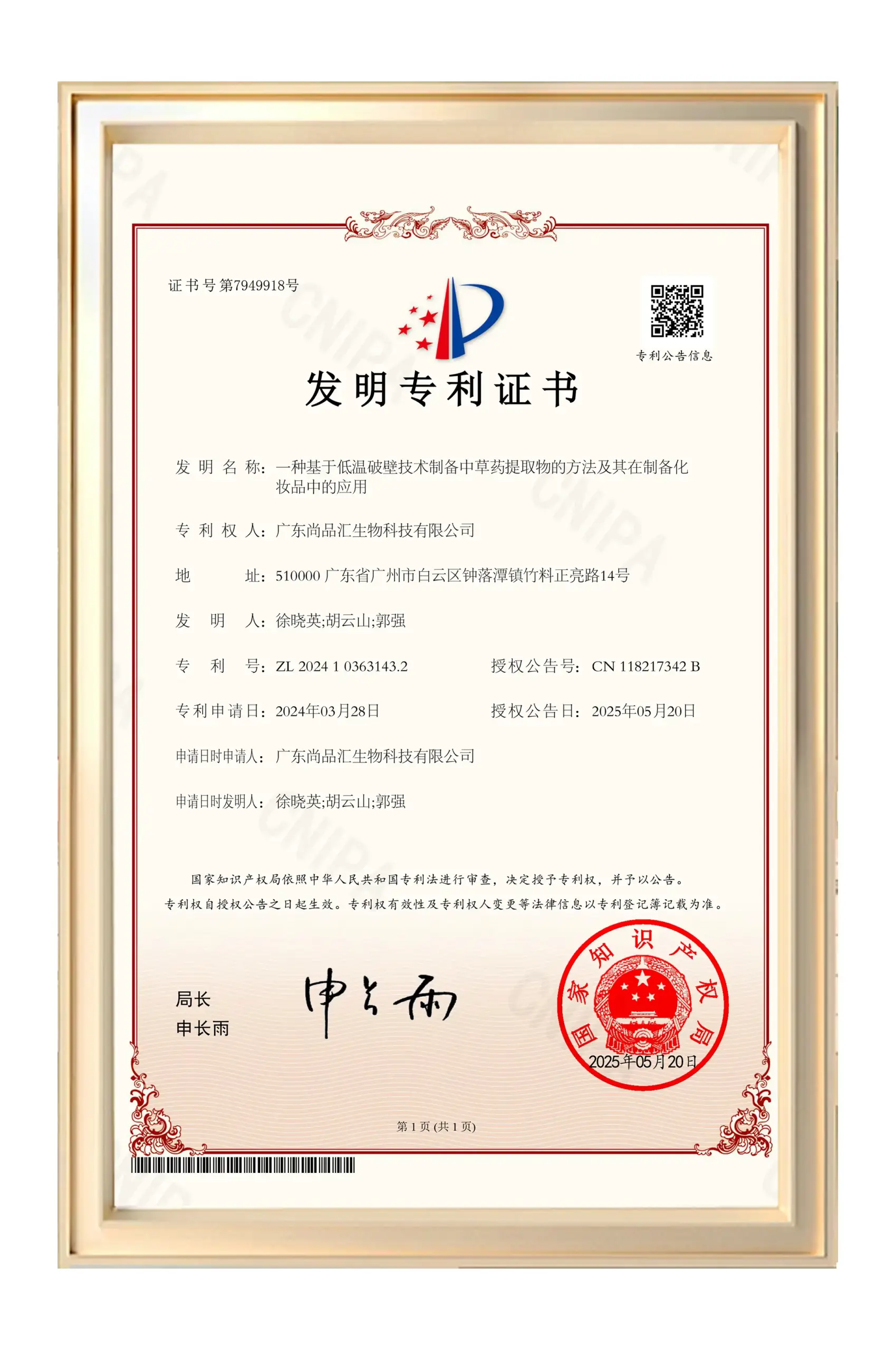 Representative patent certificate for Shangpinhui Biotechnology cosmetic processing technology